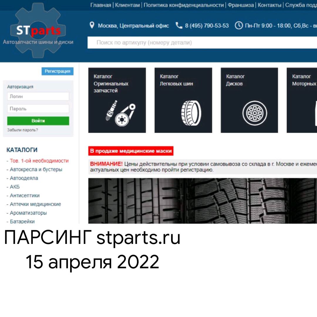 Парсинг Stparts.ru