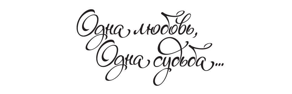 Надпись «Одна любовь, одна судьба...»