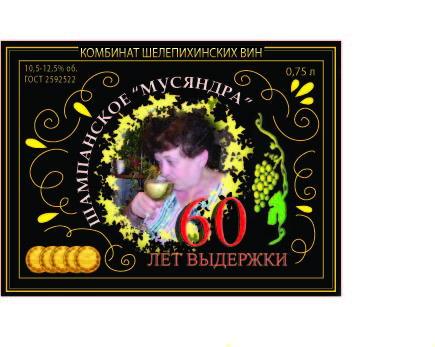 Этикетка к юбилею