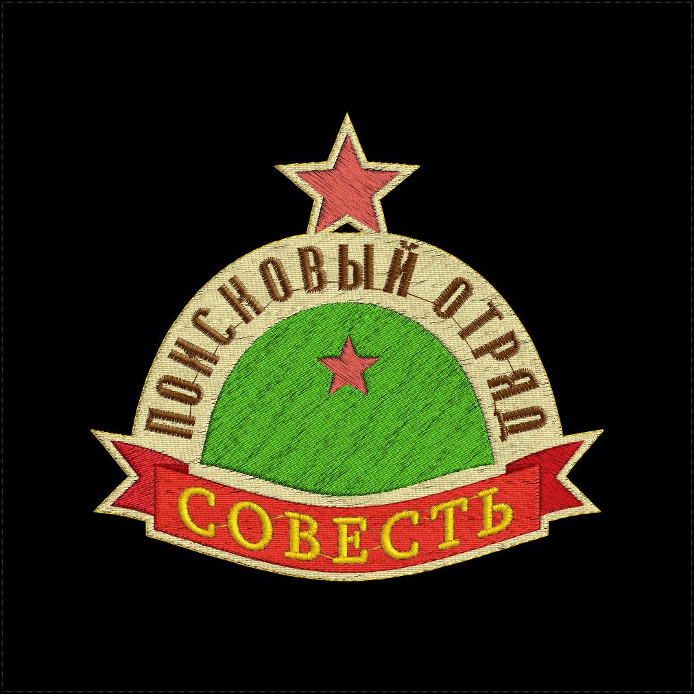 Шеврон поискового отряда &quot;Совесть&quot;