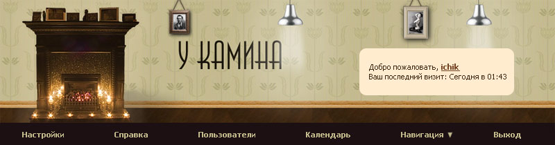 Шапка форума «У камина»