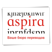 Логотип бюро переводов Аспира