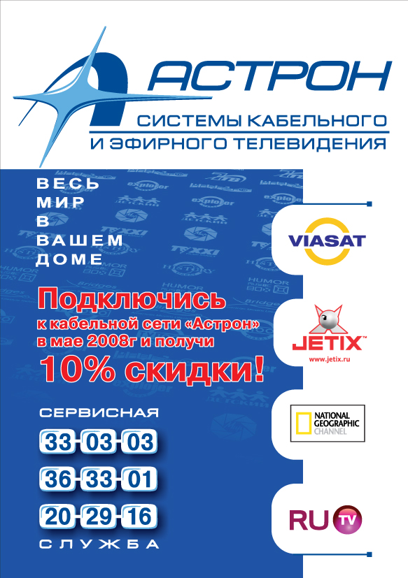 логотип и макет рекламной листовки для сети кабельного ТВ