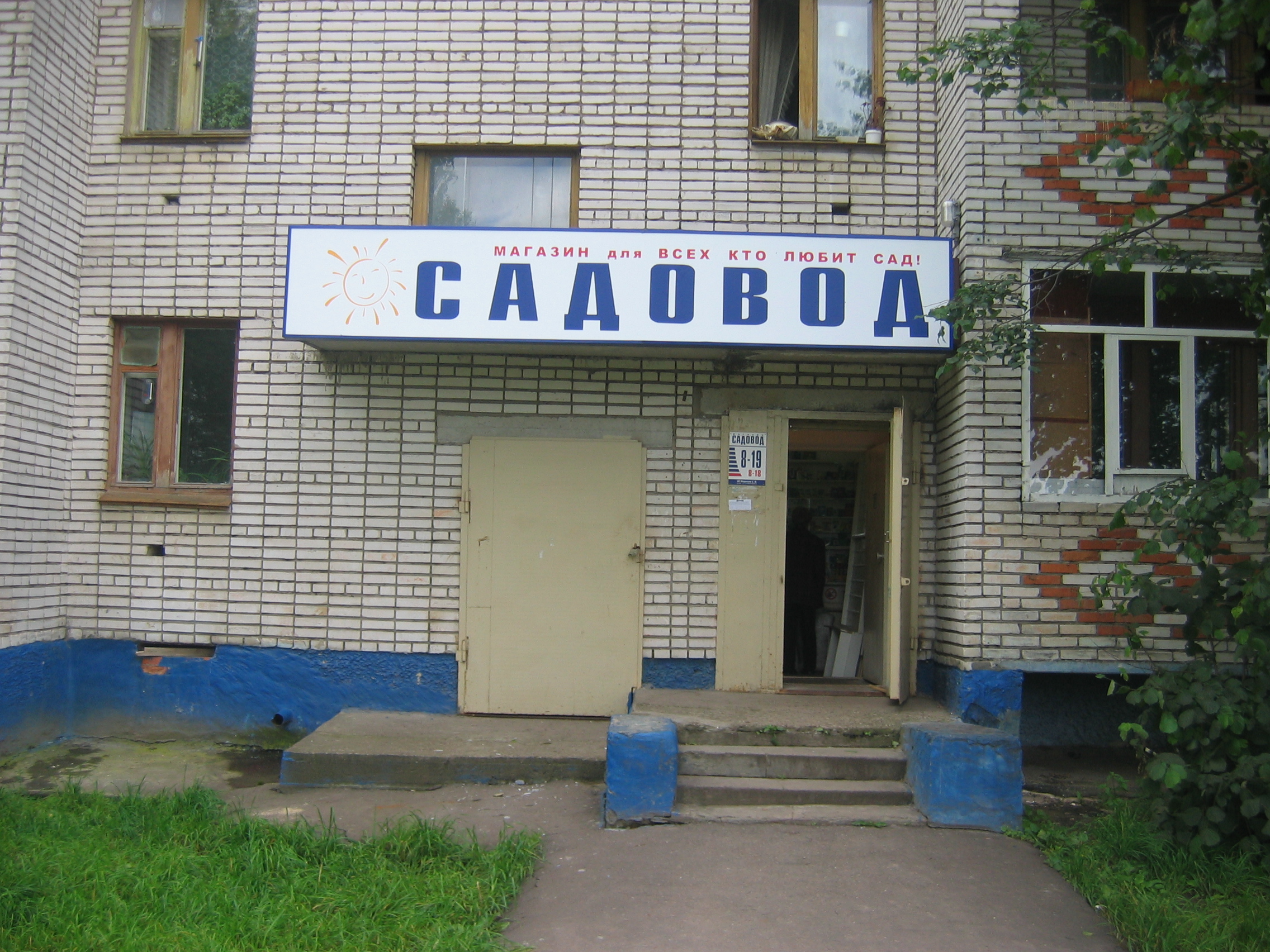 Садовод