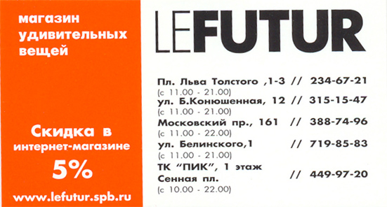 визитка LeFutur