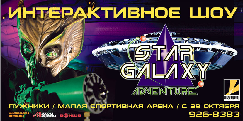 рекламная кампания STAR GALAXY