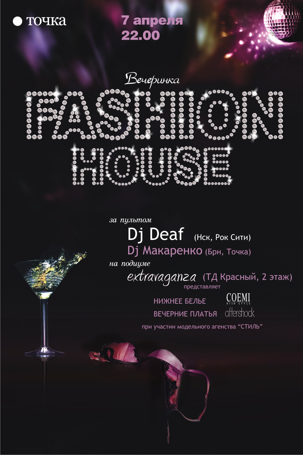 Плакат вечеринки &quot;Fashion house&quot;