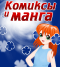 Тизер &quot;Комиксы и манга&quot;
