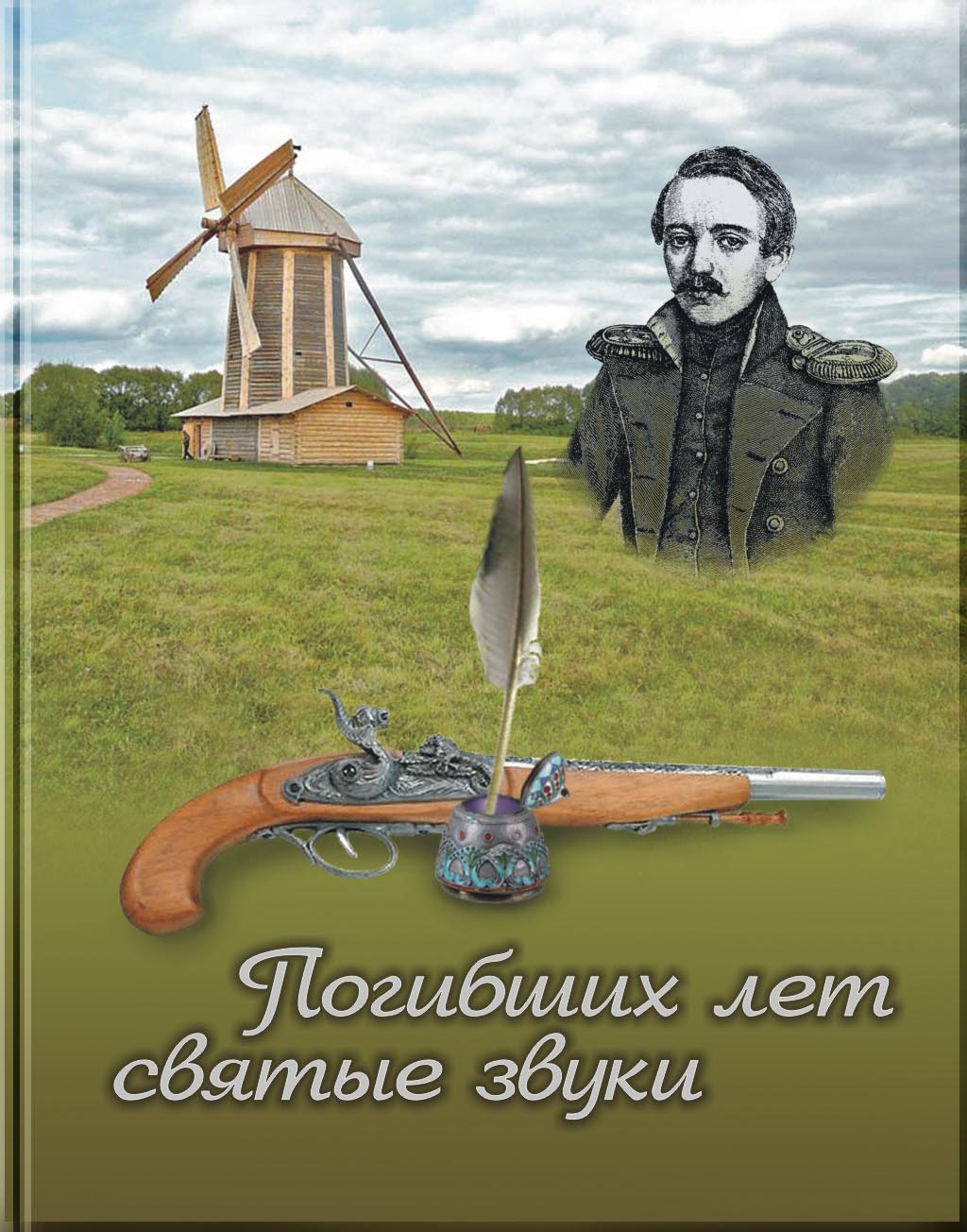 Обложка книги о М.Ю.Лермонтове