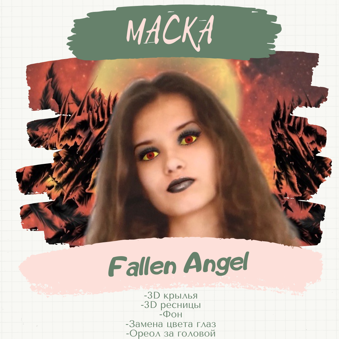 Маска &#171;Fallen Angel&#187;.