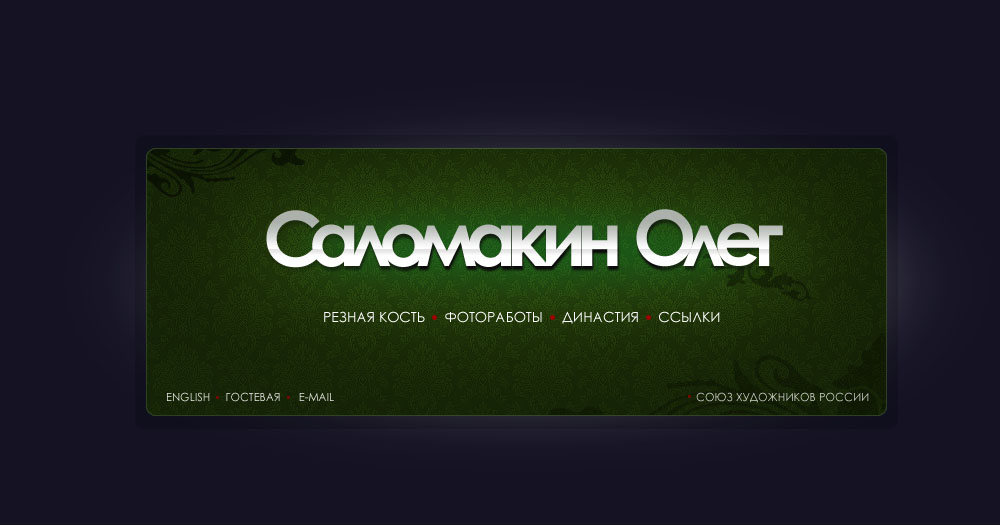 Саломакин