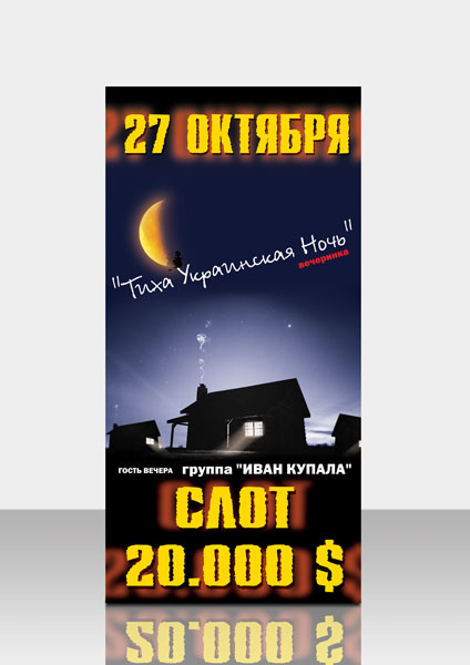 Лайтбокс «Тиха украинская ночь»