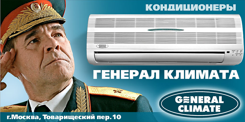 Кондиционеры «General Climate»