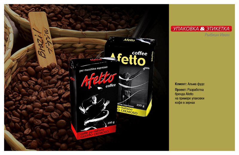 дизайн упакове кофе Afetto