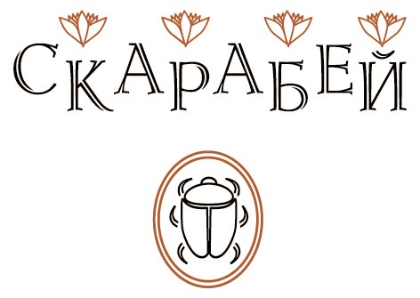 Скарабей