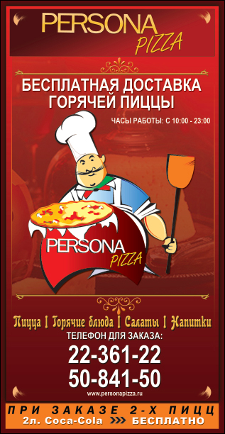 Флаер personaPizza