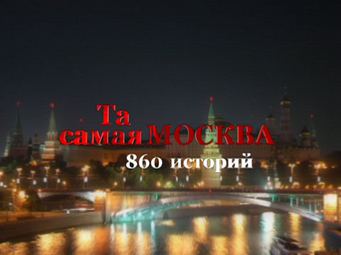 Программа &quot;Та самая Москва&quot;