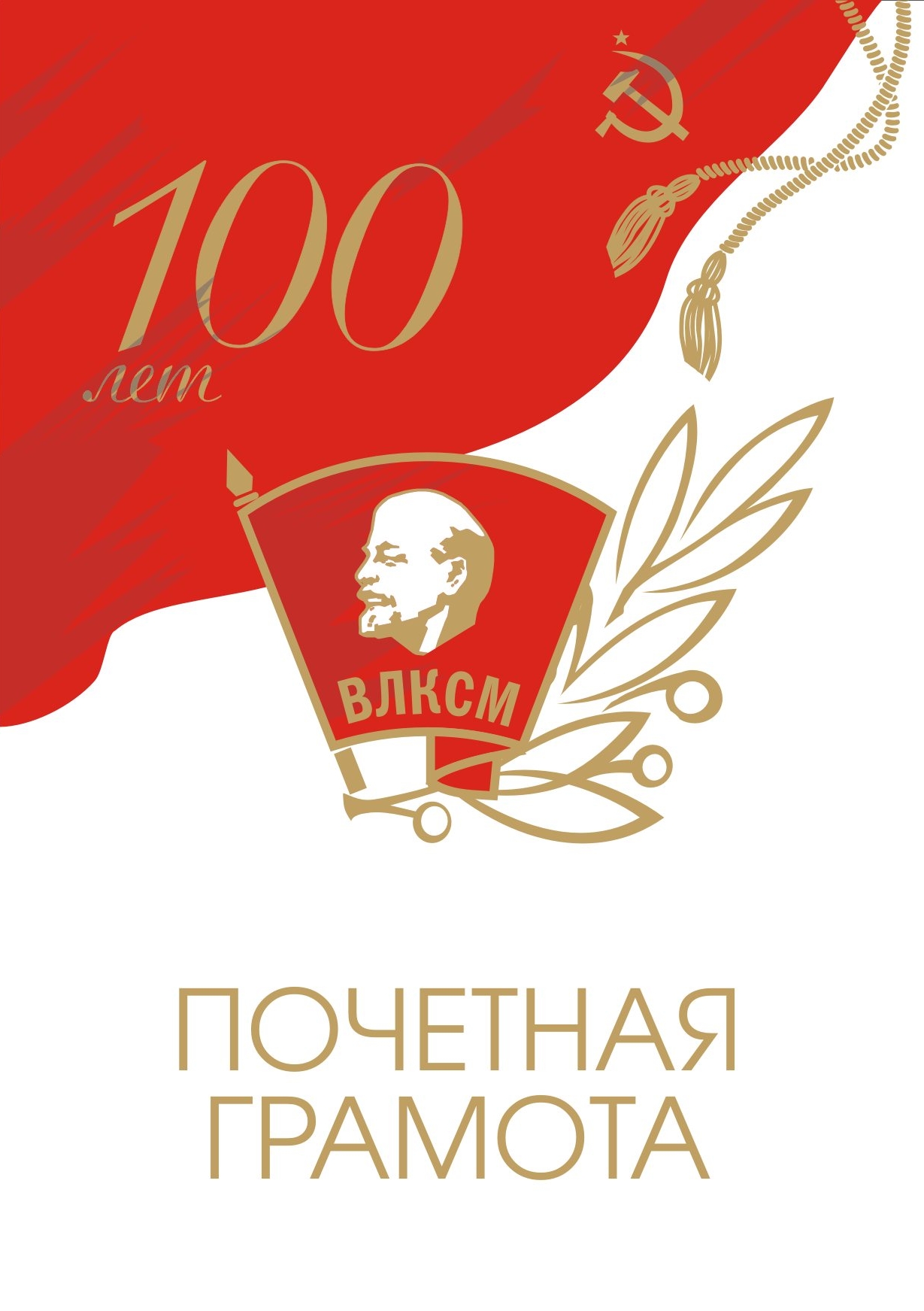 Поздравления С Комсомолом 100 Лет