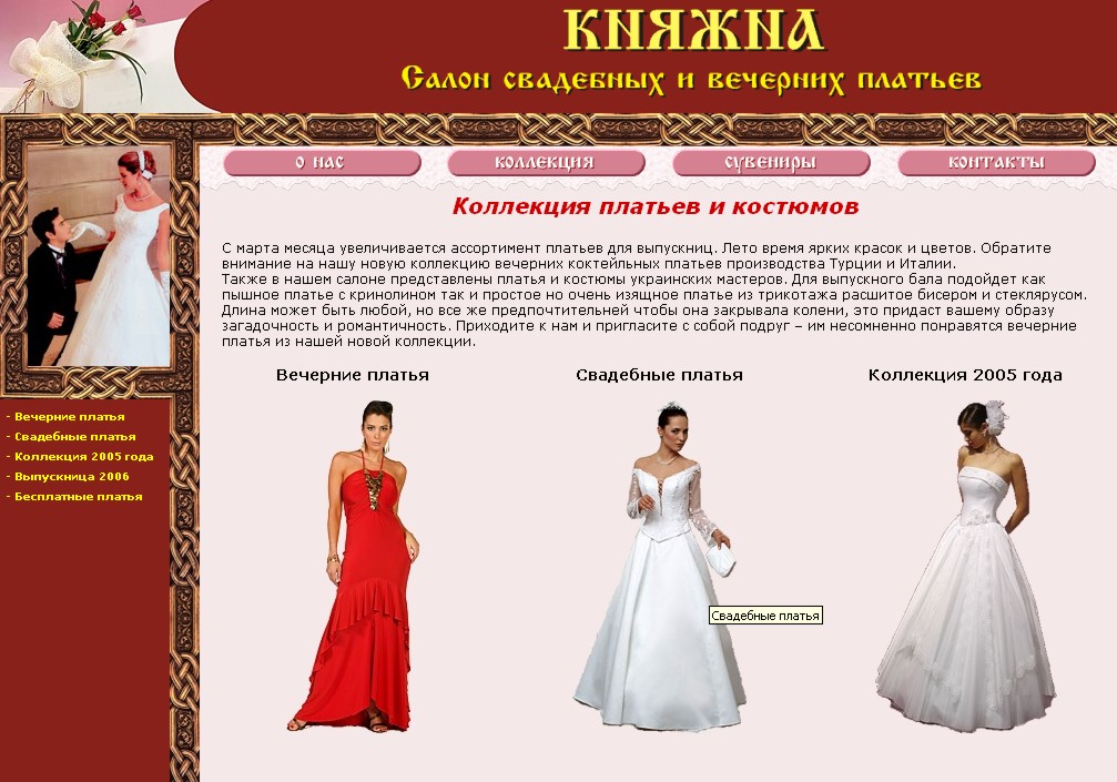 Дизайн сайта &quot;Салон свадебных и вечерних платьев Княжна&quot;