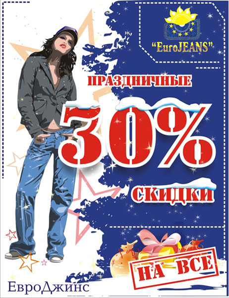 Новогодний плакат для фирмы продающей джинсы и т.д. известных марок