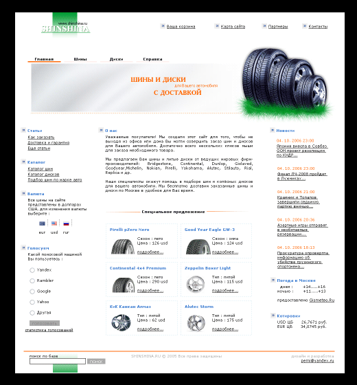Интернет-магазин по продаже автомобильных шин‚ дисков