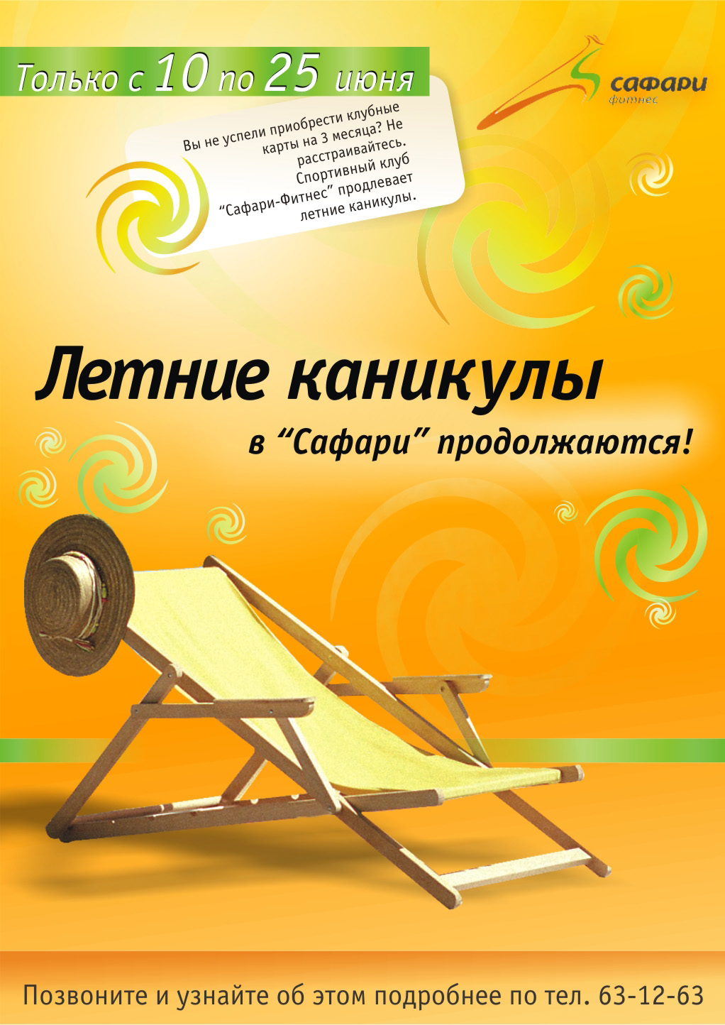 Плакат для фитнес-центра &quot;Сафари&quot;