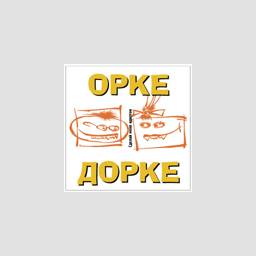 Обложка CD «Орке Дорке»