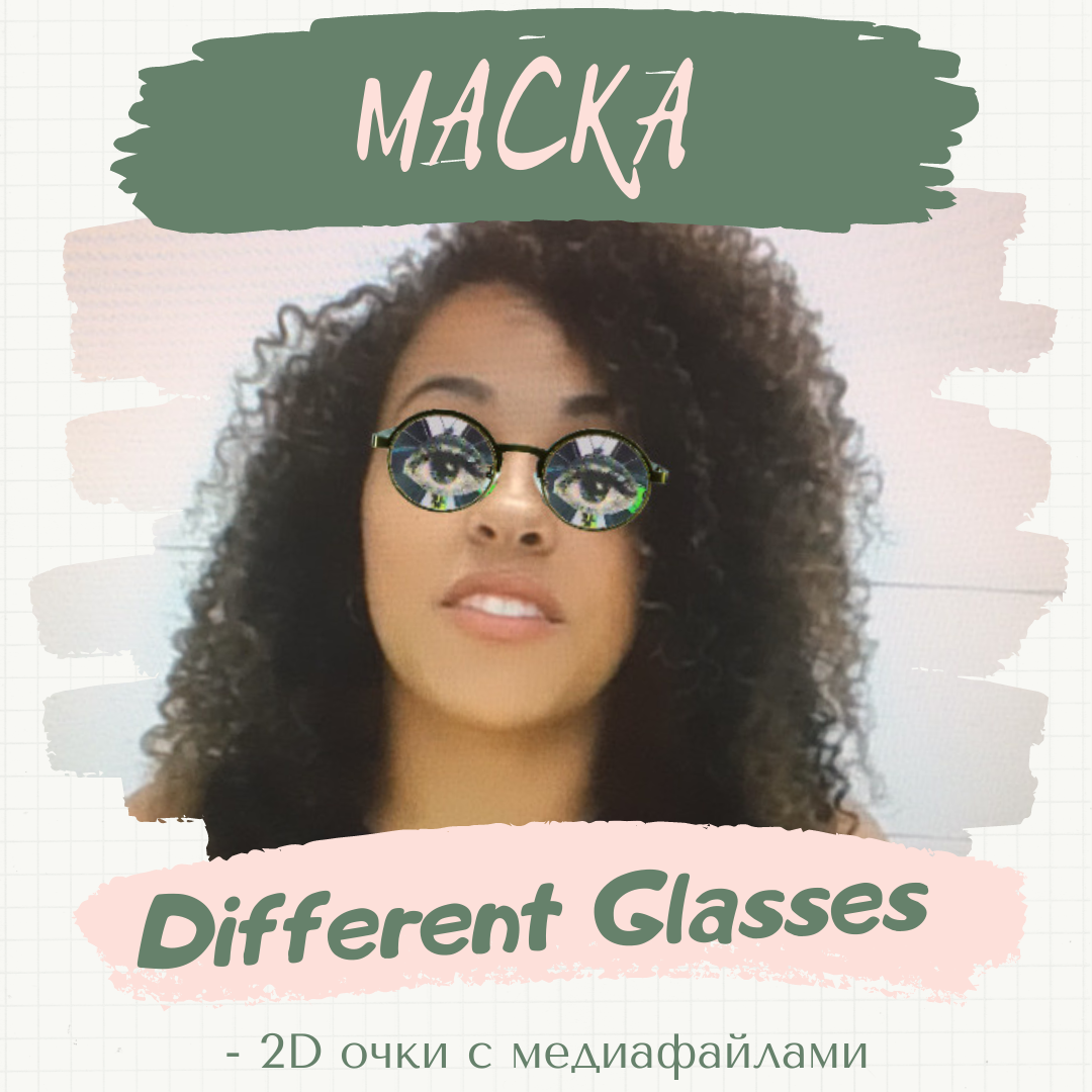 Маска &#171;Different Glasses&#187; ( с медиафайлами).