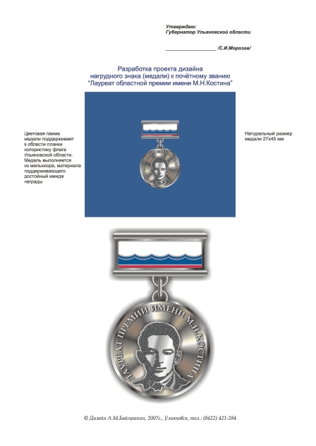 Дизайн медали М.Костина