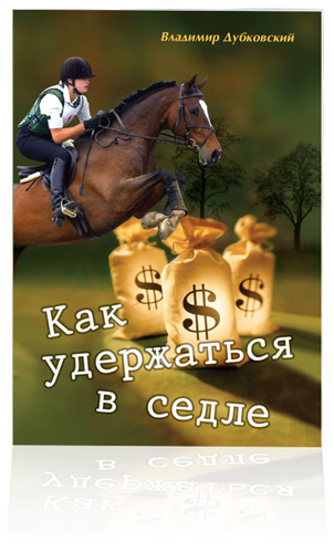 book «Как удержаться в седле»