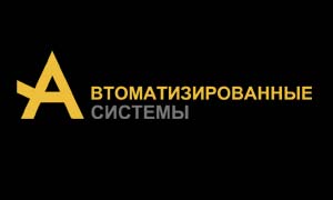 Автоматизированные системы