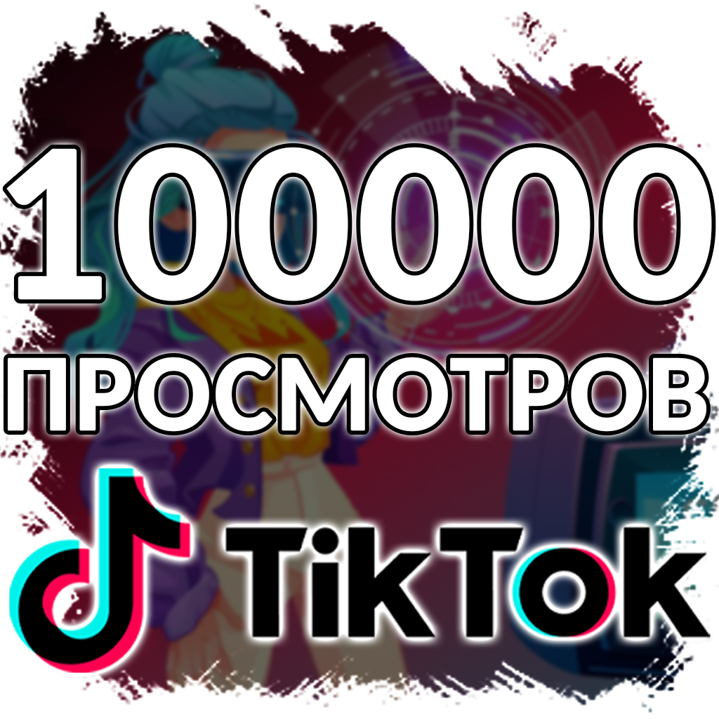 100 000 просмотров в Тик Ток. Продвижение TikTok