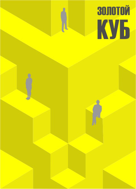 плакат(к конкурсу &quot;Золотой куб&quot;)