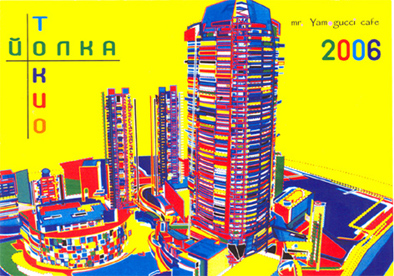 открытка Ямогуччи