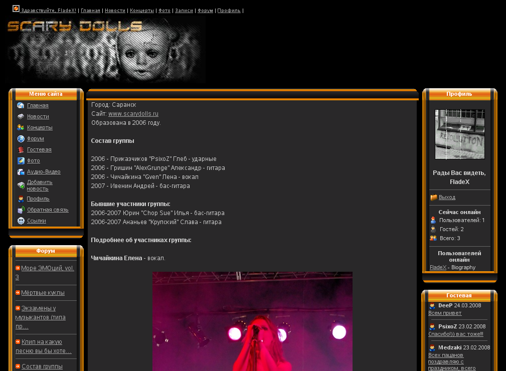 Официальный сайт альтернативной группы Scary Dolls