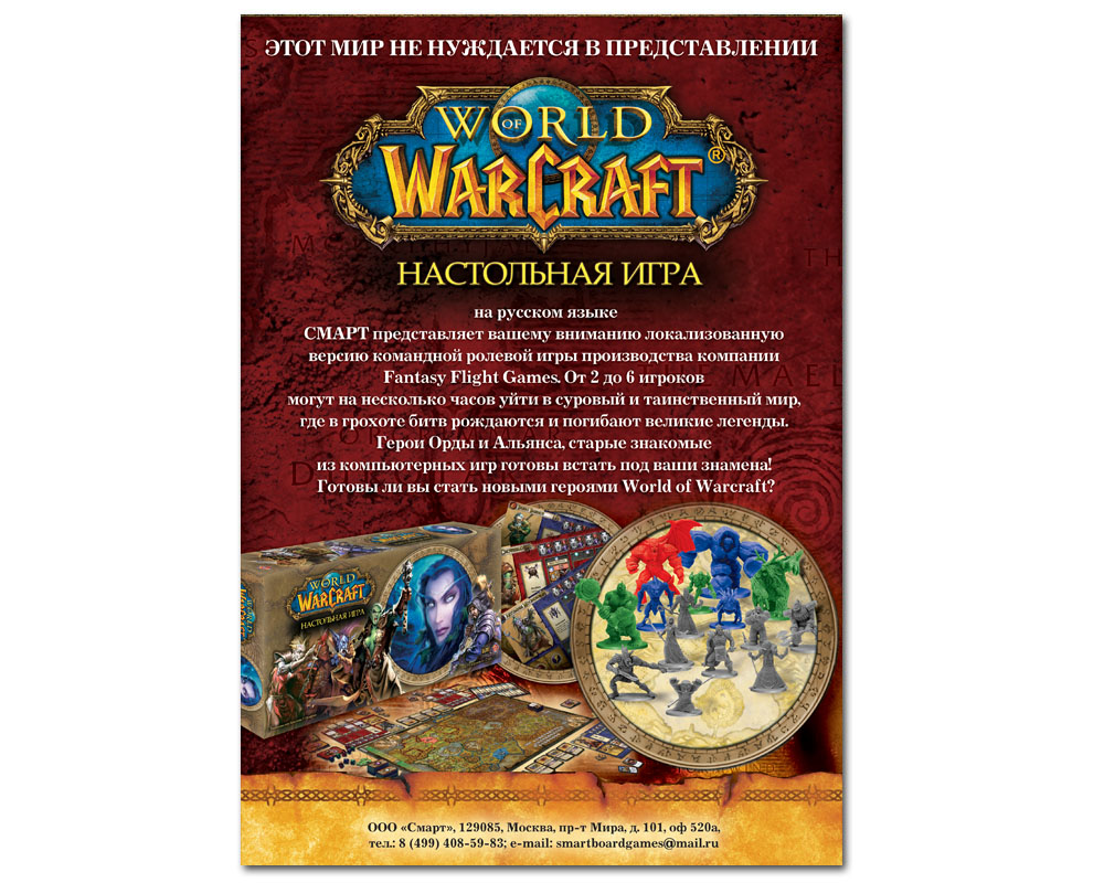 Реклама настольной игры World of Warcraft