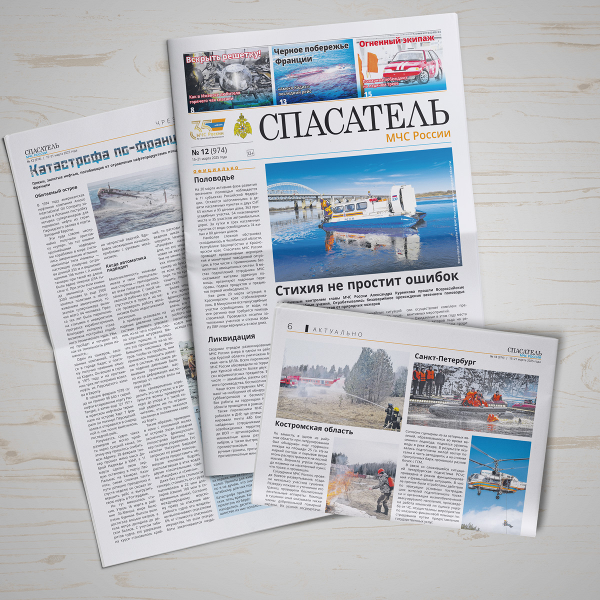 Газета &quot;Спасатель&quot; № 12_2025