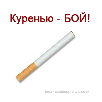 Куренью - бой!