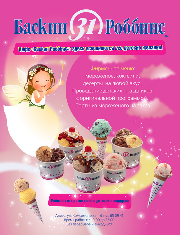Рекламная полоса Baskin Robbins