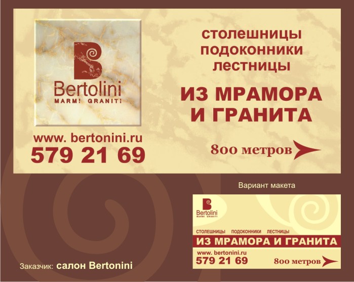 билборд Bertolini