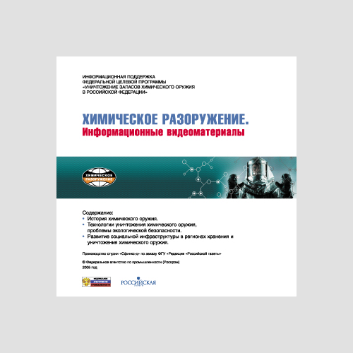 Обложка CD мониторига «Химическое разооружение»