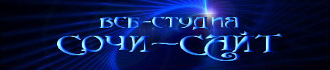 СОЧИ - САЙТ / Создание сайтов в Сочи