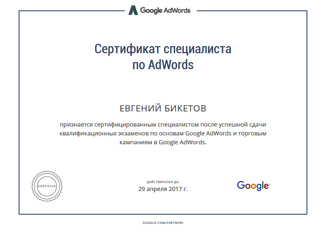 Сертификат Google по рекламе товаров в AdWords