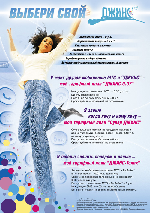 Плакат А3 для МТС - «ЗАПЛАНИРУЙ ДЖИНС»