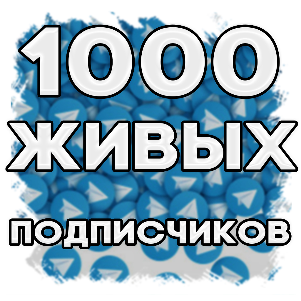 1000 живых подписчиков Telegram (офферы)