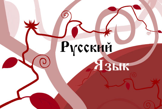 Русский Язык (Russian Language)