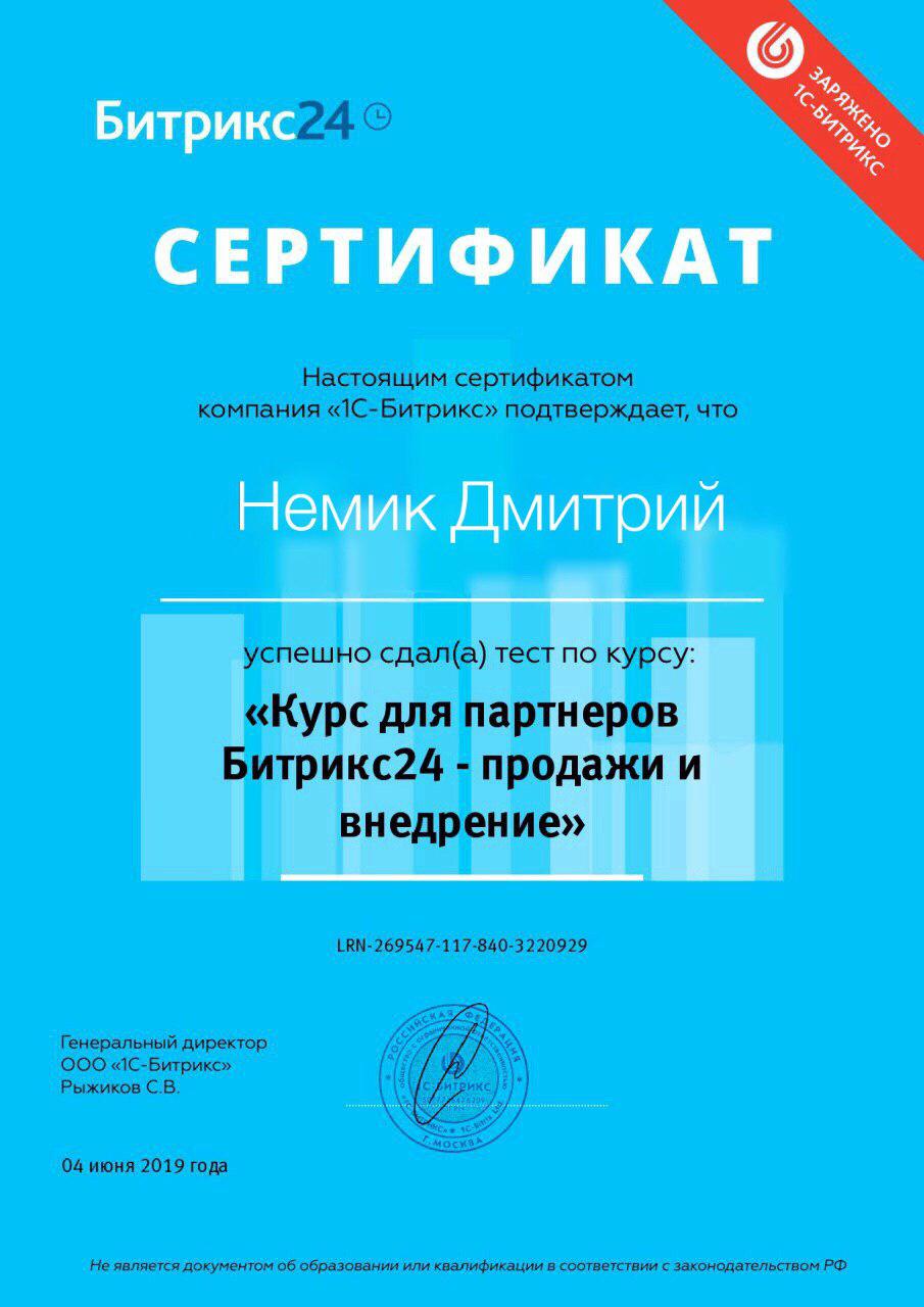 Сертификат &quot;1С - БИТРИКС &quot; 