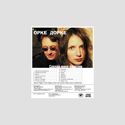 Обложка CD «Орке Дорке»