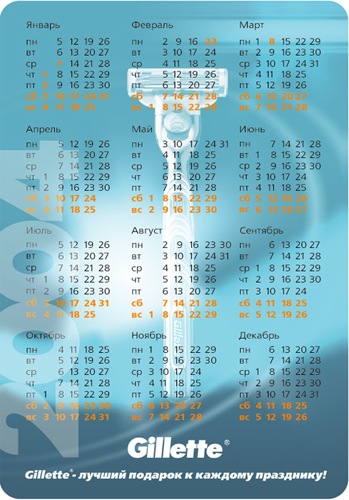 Календарик для Gillette (оборот)