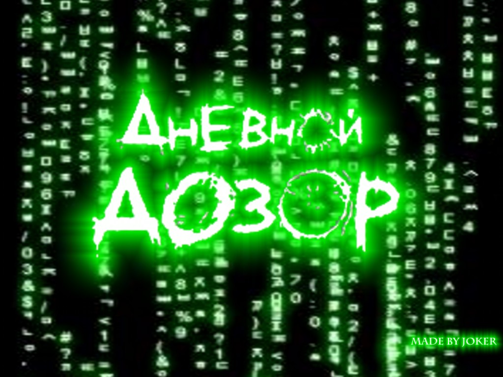 Matrix vs Дозор